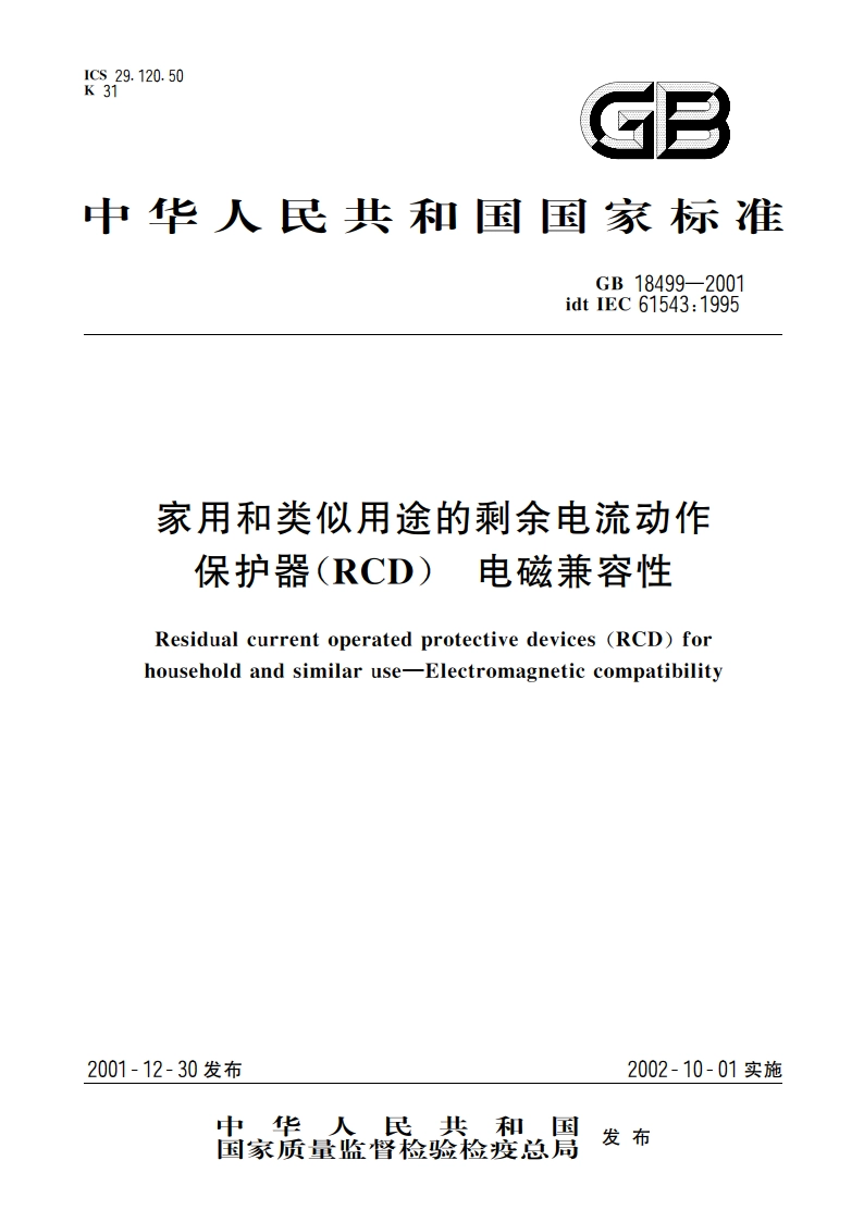 家用和类似用途的剩余电流动作保护器(RCD) 电磁兼容性 GB 18499-2001.pdf_第1页