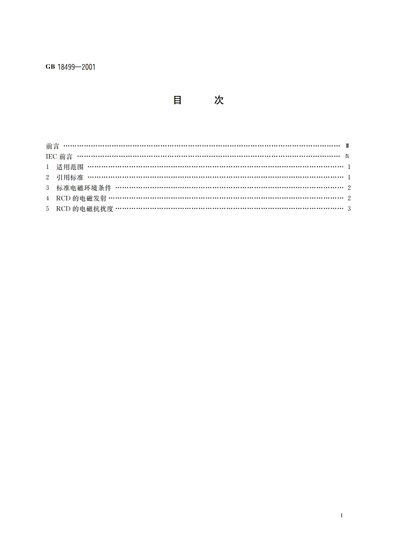 家用和类似用途的剩余电流动作保护器(RCD) 电磁兼容性 GB 18499-2001.pdf_第2页