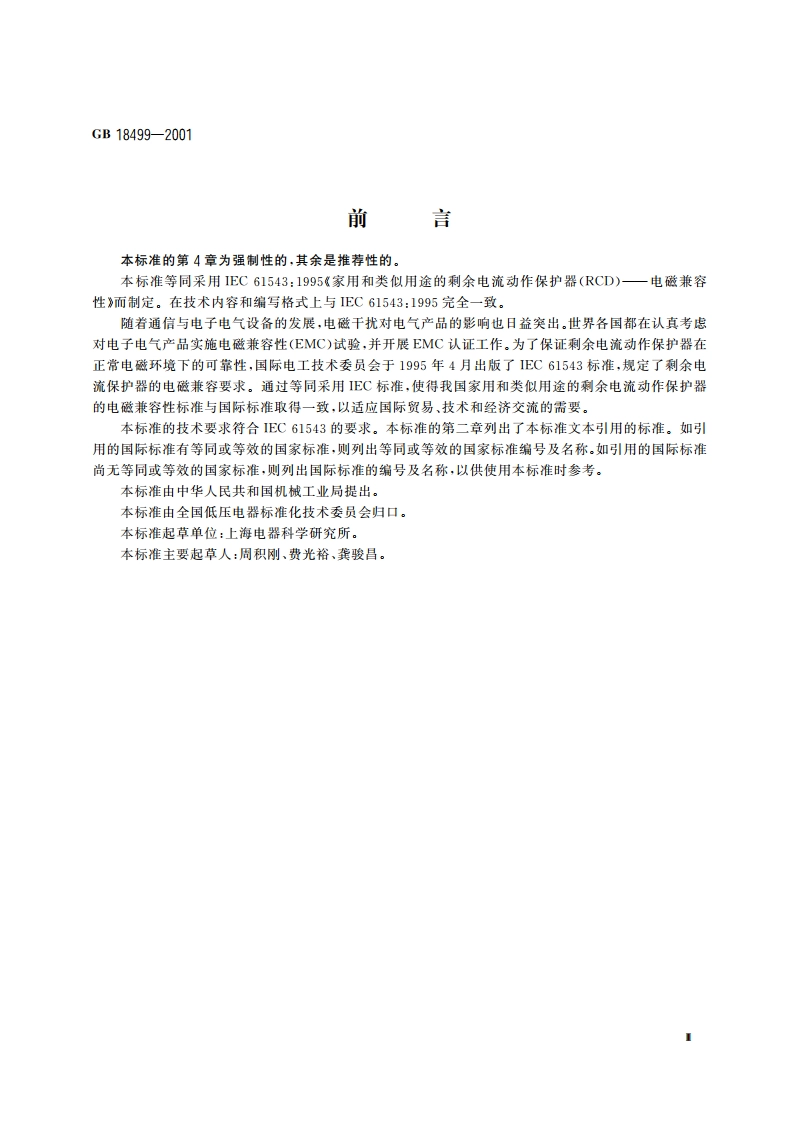 家用和类似用途的剩余电流动作保护器(RCD) 电磁兼容性 GB 18499-2001.pdf_第3页
