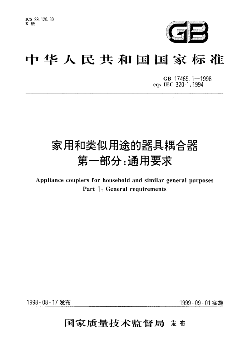 家用和类似用途的器具耦合器 第一部分：通用要求 GB 17465.1-1998.pdf_第1页