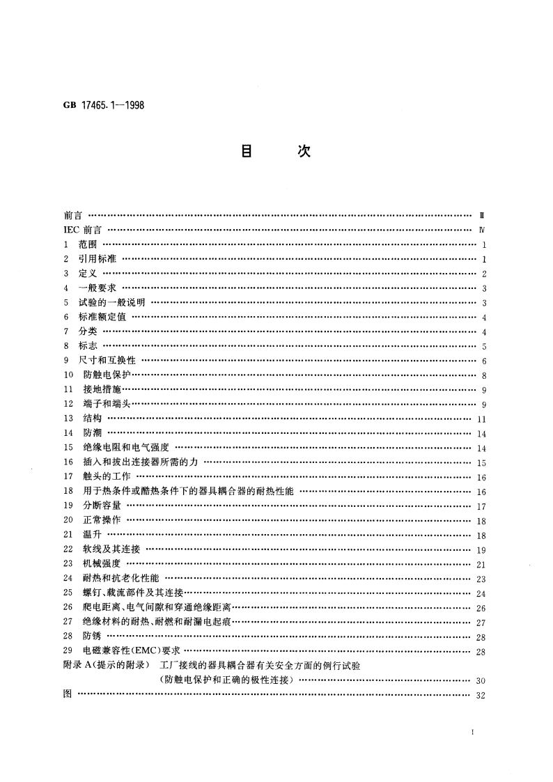 家用和类似用途的器具耦合器 第一部分：通用要求 GB 17465.1-1998.pdf_第2页