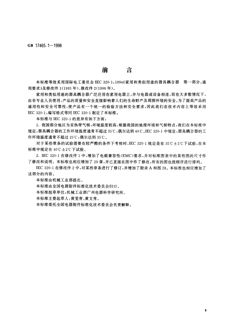 家用和类似用途的器具耦合器 第一部分：通用要求 GB 17465.1-1998.pdf_第3页