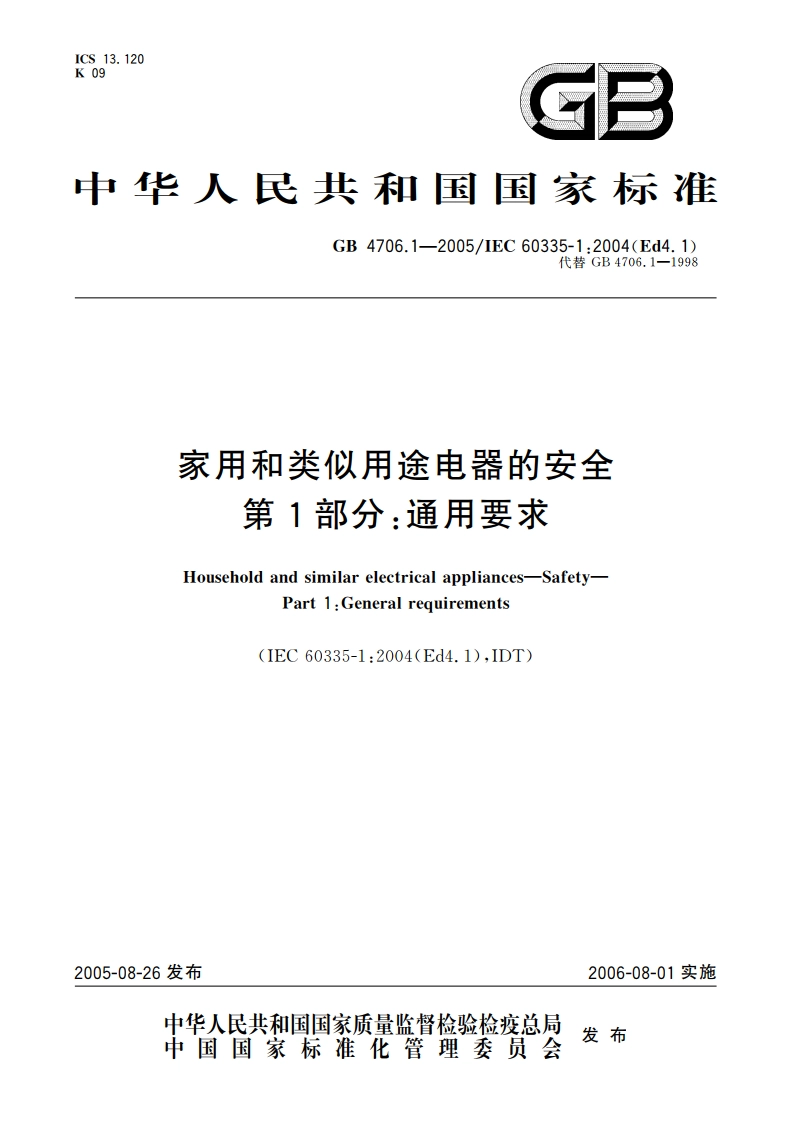 家用和类似用途电器的安全 第1部分：通用要求 GB 4706.1-2005.pdf_第1页