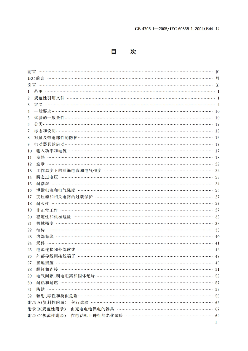 家用和类似用途电器的安全 第1部分：通用要求 GB 4706.1-2005.pdf_第2页