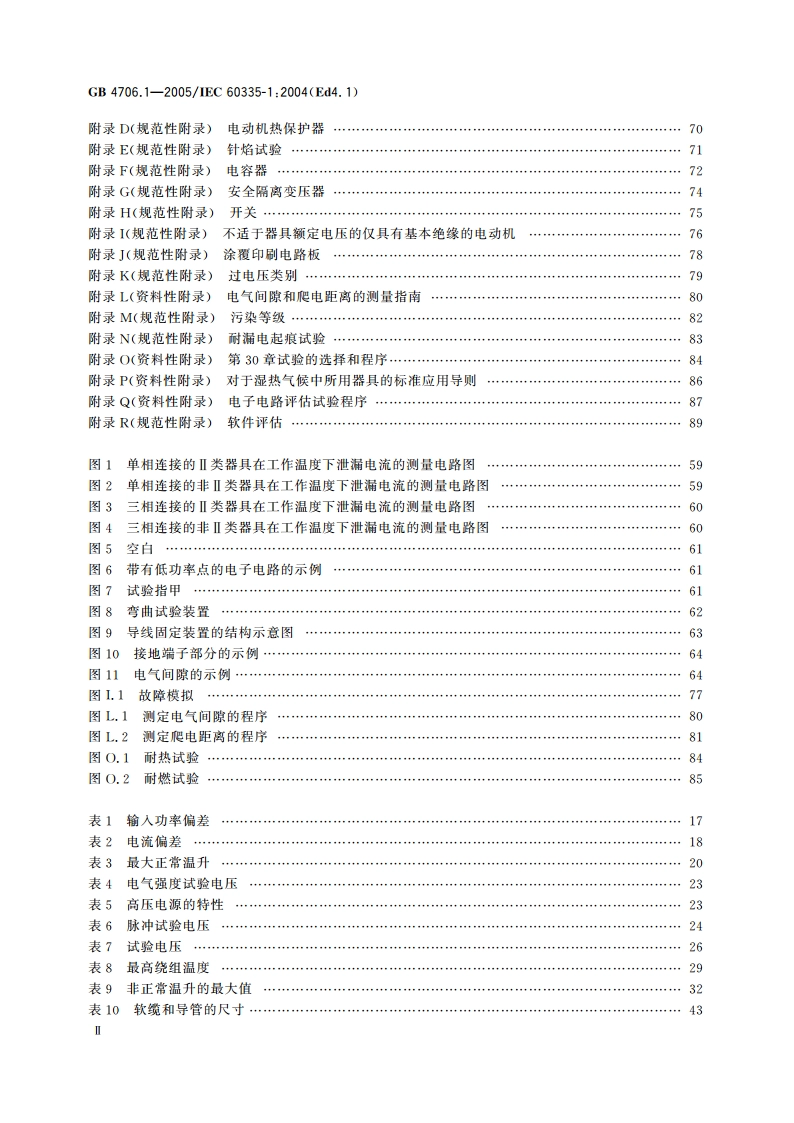 家用和类似用途电器的安全 第1部分：通用要求 GB 4706.1-2005.pdf_第3页
