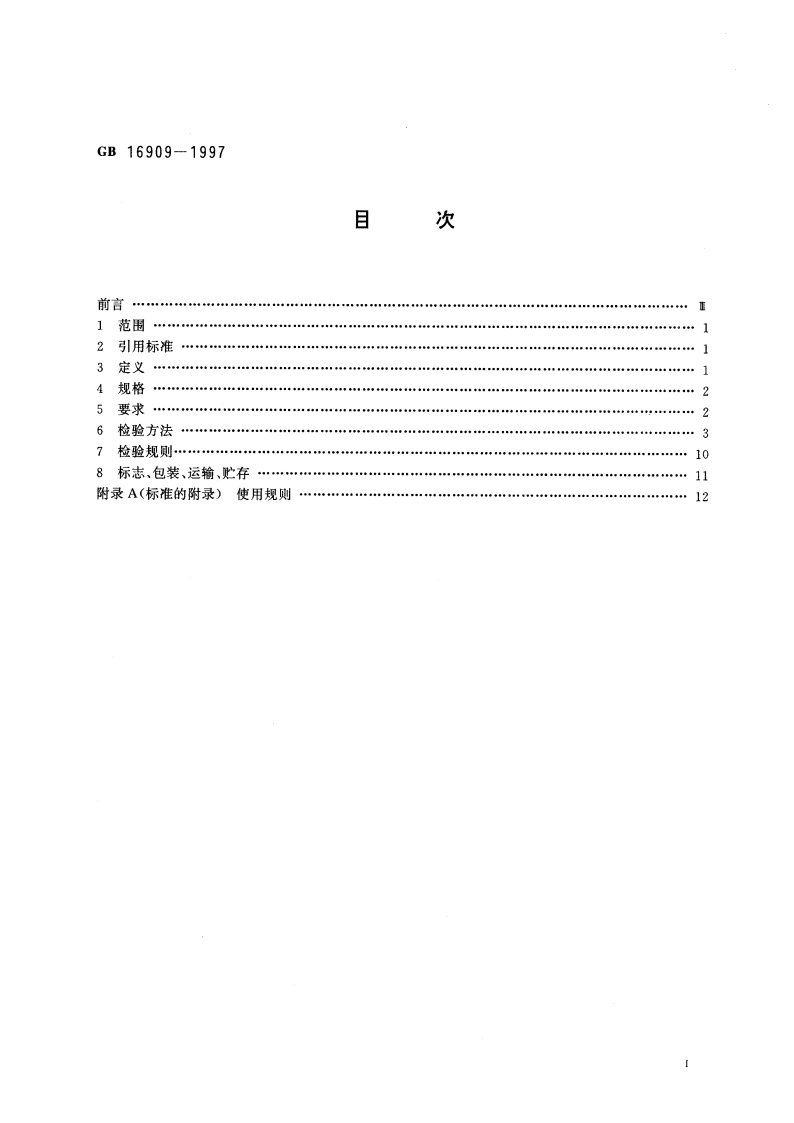 密目式安全立网 GB 16909-1997.pdf_第2页