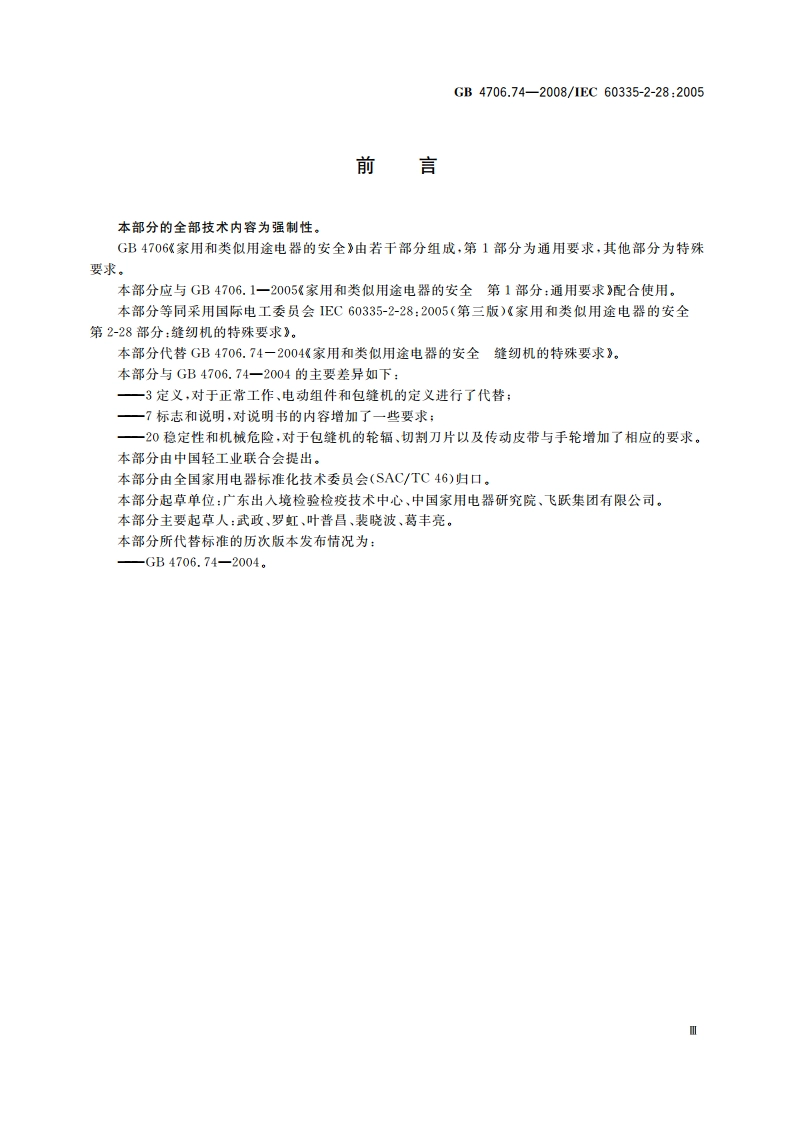 家用和类似用途电器的安全 缝纫机的特殊要求 GB 4706.74-2008.pdf_第3页