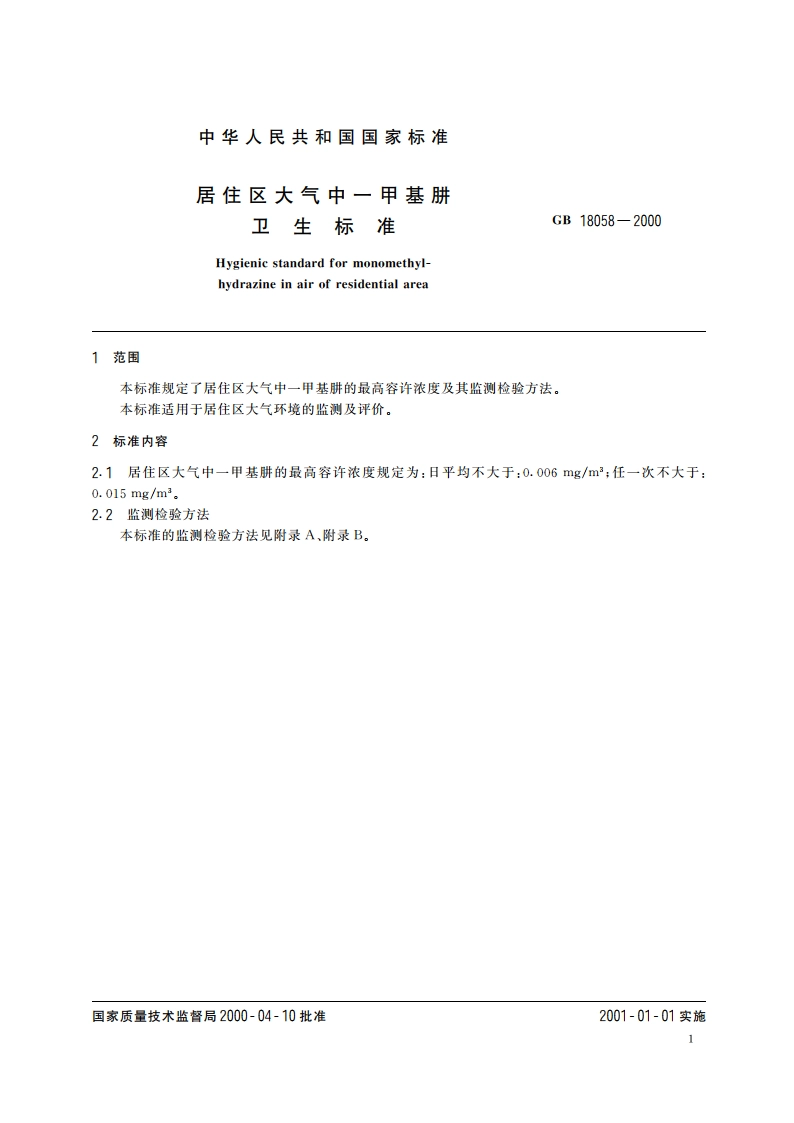 居住区大气中一甲基肼卫生标准 GB 18058-2000.pdf_第3页