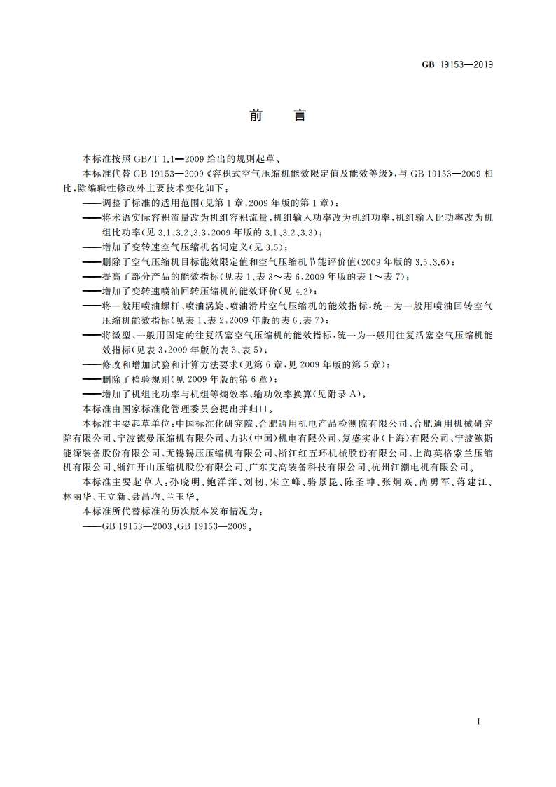 容积式空气压缩机能效限定值及能效等级 GB 19153-2019.pdf_第3页