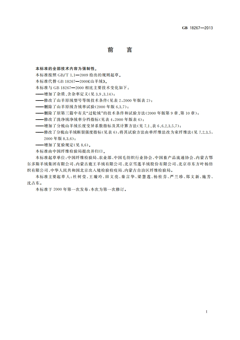 山羊绒 GB 18267-2013.pdf_第3页