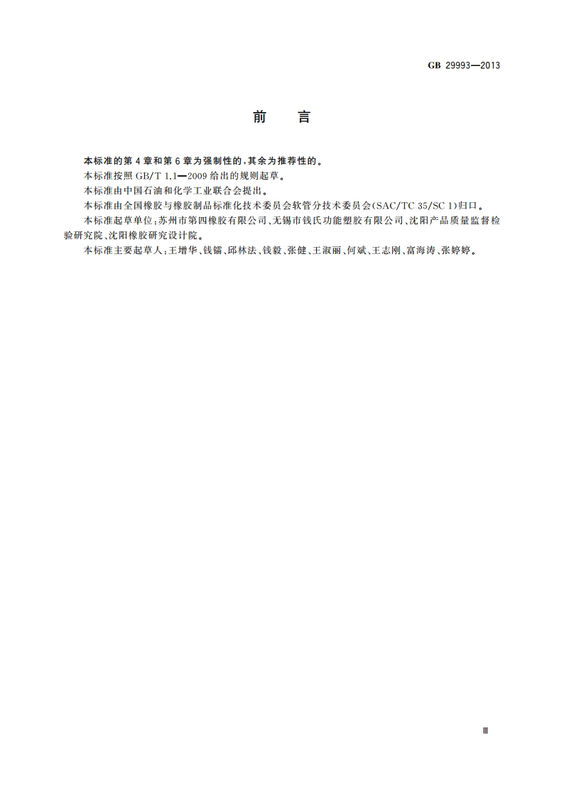 家用燃气用橡胶和塑料软管及软管组合件技术条件和评价方法 GB 29993-2013.pdf_第3页