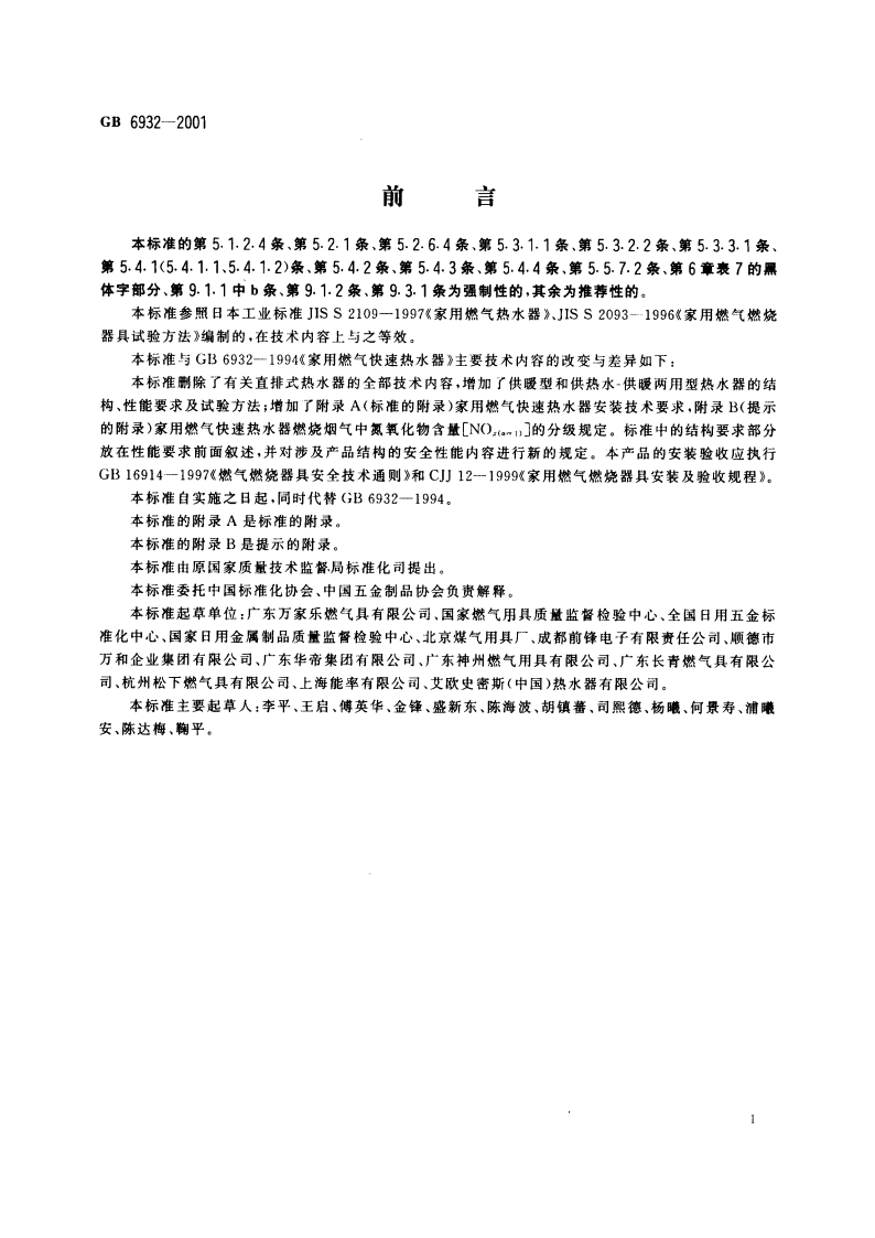 家用燃气快速热水器 GB 6932-2001.pdf_第3页