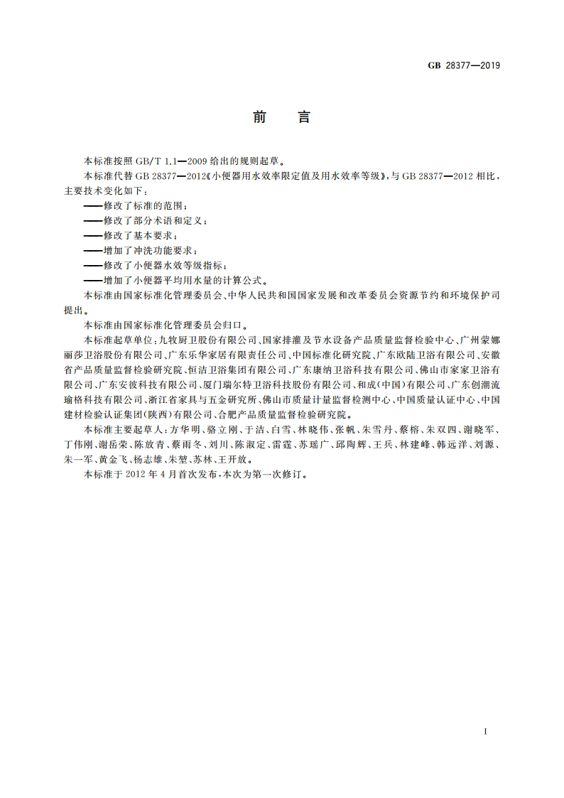 小便器水效限定值及水效等级 GB 28377-2019.pdf_第2页