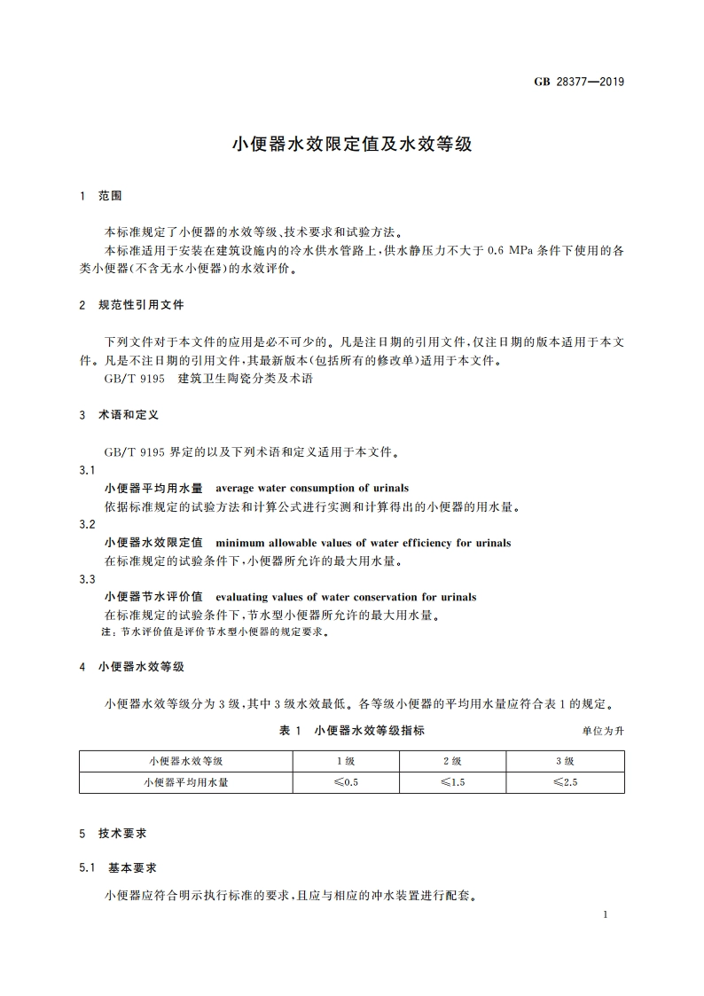 小便器水效限定值及水效等级 GB 28377-2019.pdf_第3页