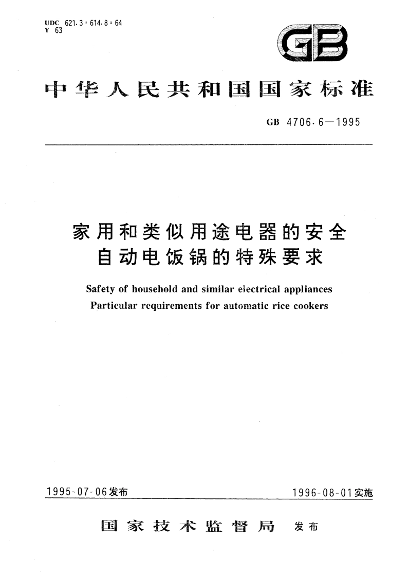 家用和类似用途电器的安全 自动电饭锅的特殊要求 GB 4706.6-1995.pdf_第1页