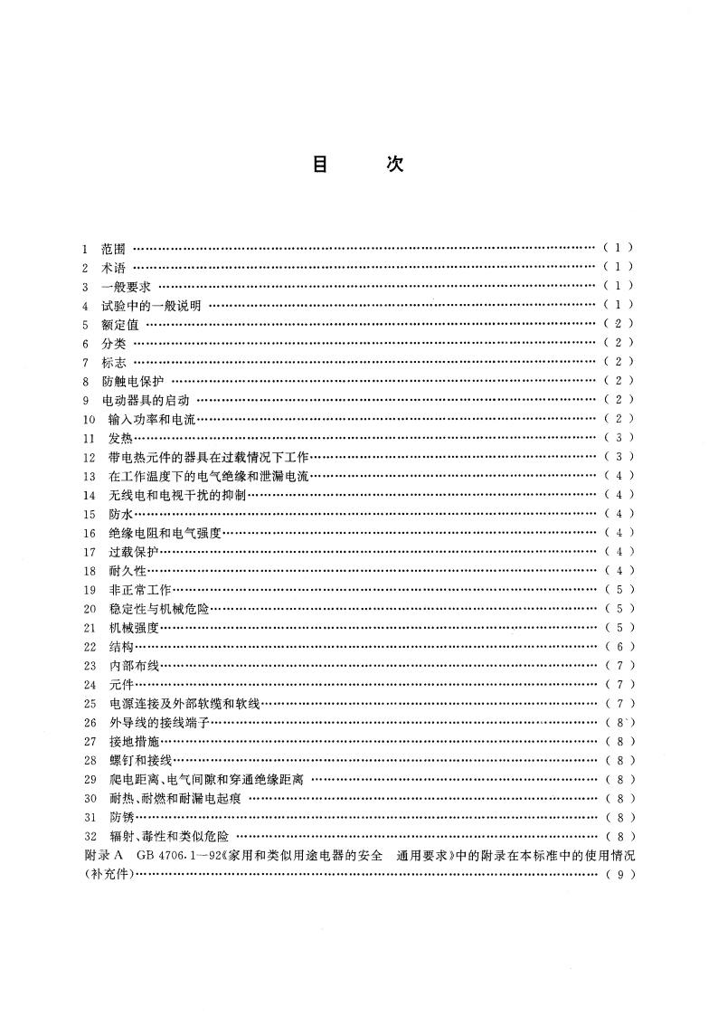 家用和类似用途电器的安全 自动电饭锅的特殊要求 GB 4706.6-1995.pdf_第2页