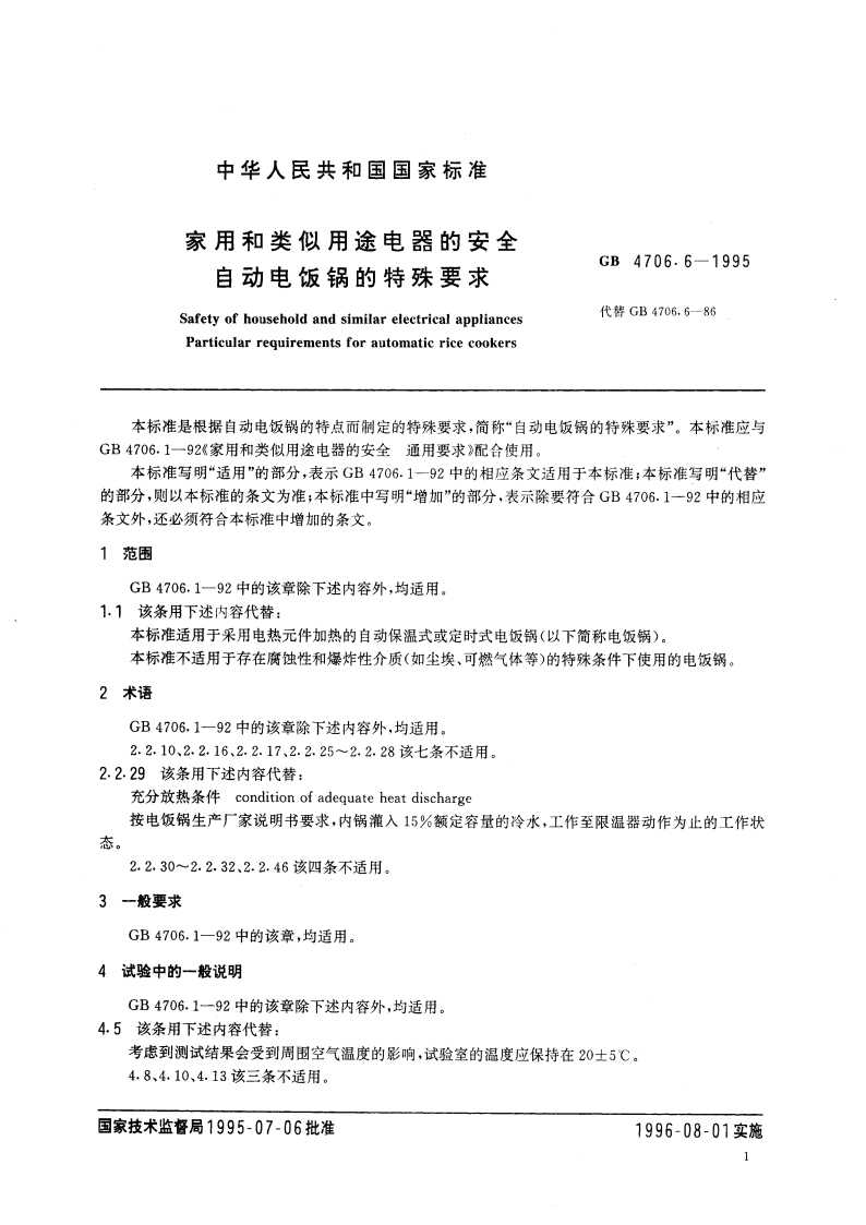 家用和类似用途电器的安全 自动电饭锅的特殊要求 GB 4706.6-1995.pdf_第3页