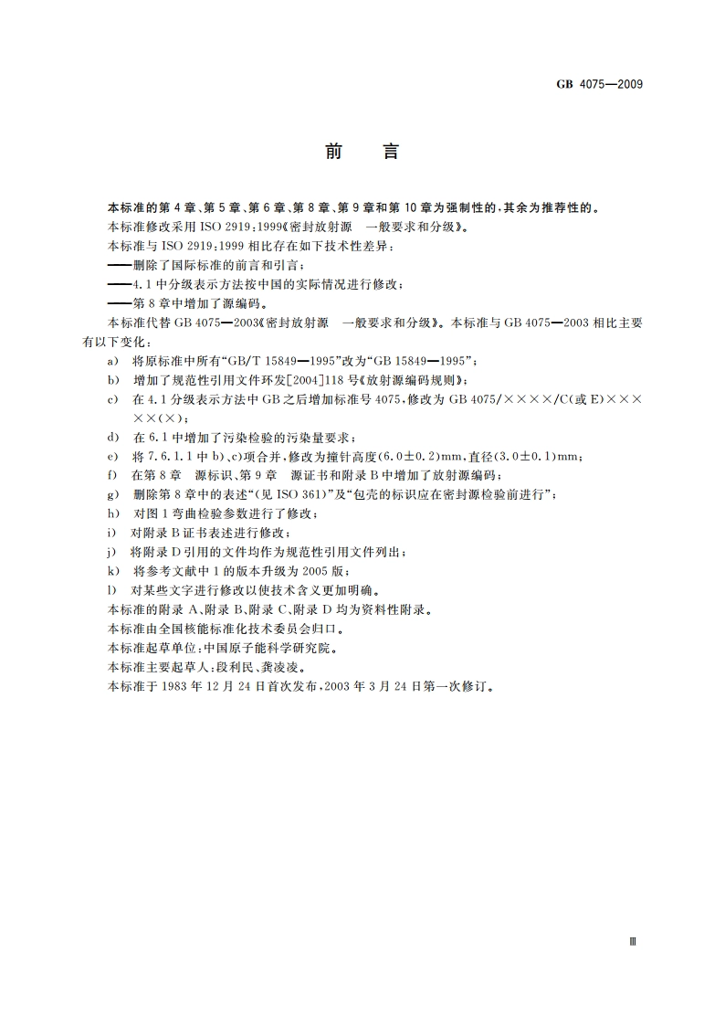 密封放射源 一般要求和分级 GB 4075-2009.pdf_第3页