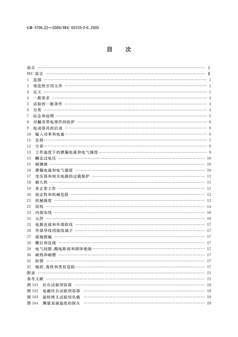 家用和类似用途电器的安全 驻立式电灶、灶台、烤箱及类似 用途器具的特殊要求 GB 4706.22-2008.pdf_第2页