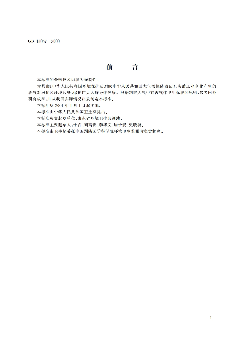 居住区大气中正己烷卫生标准 GB 18057-2000.pdf_第2页