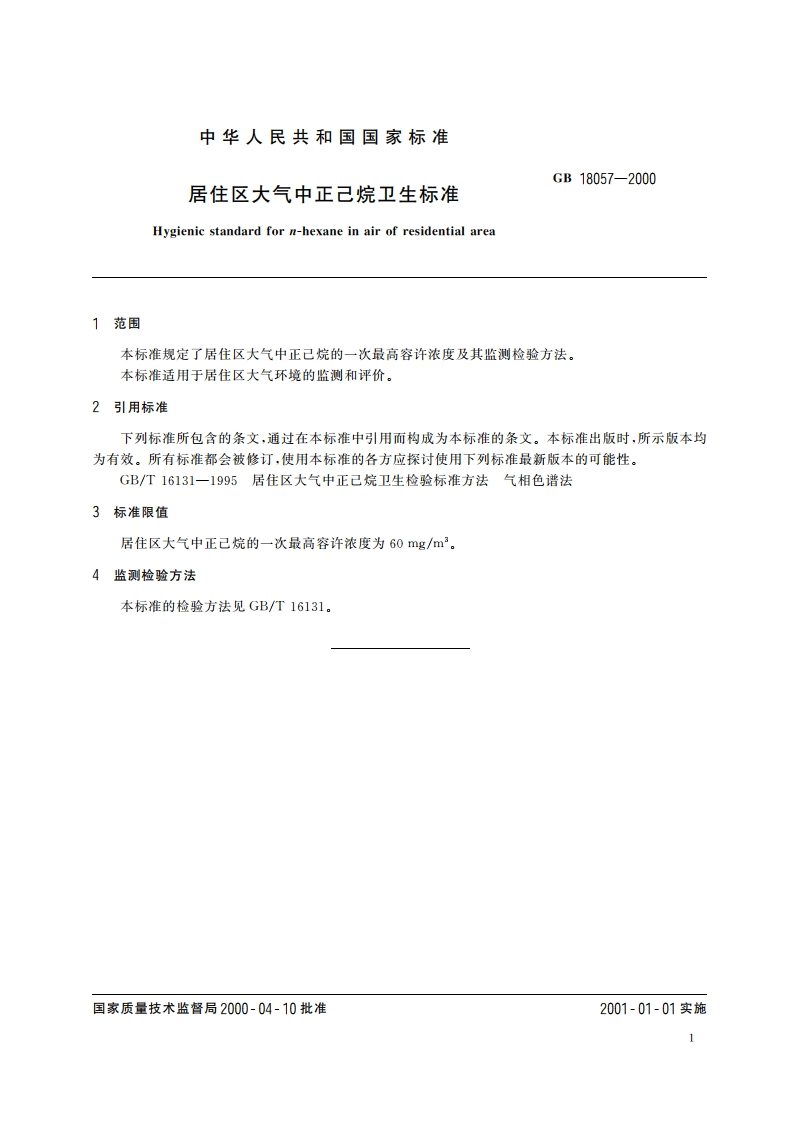 居住区大气中正己烷卫生标准 GB 18057-2000.pdf_第3页