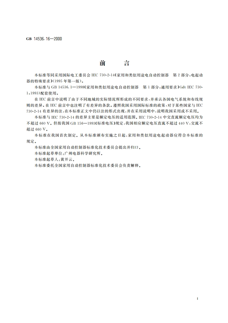 家用和类似用途电自动控制器 电起动器的特殊要求 GB 14536.16-2000.pdf_第3页