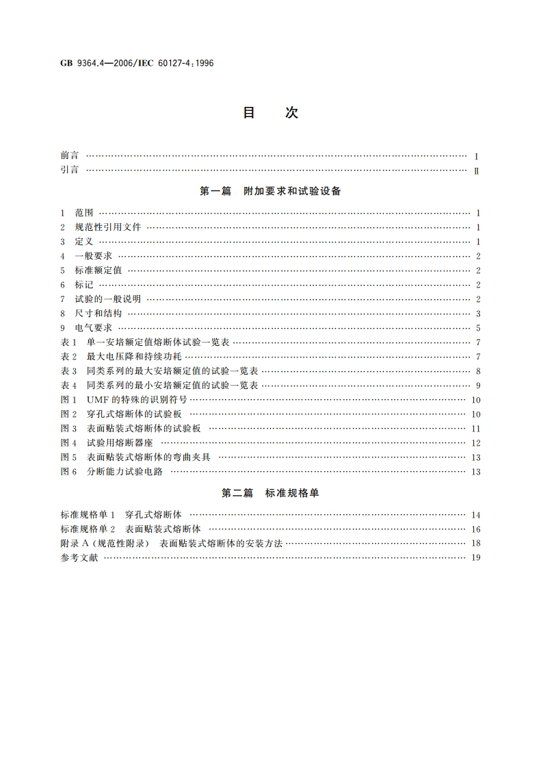 小型熔断器 第4部分：通用模件熔断体 GB 9364.4-2006.pdf_第2页