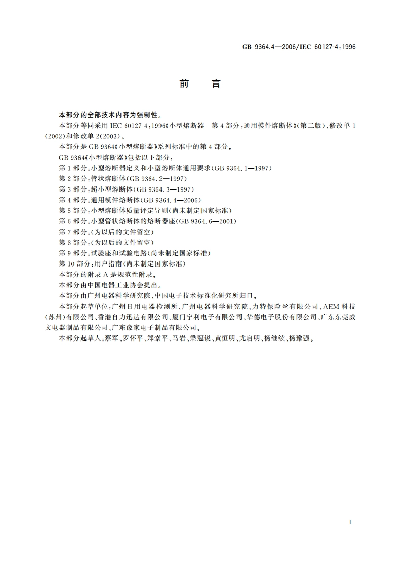 小型熔断器 第4部分：通用模件熔断体 GB 9364.4-2006.pdf_第3页