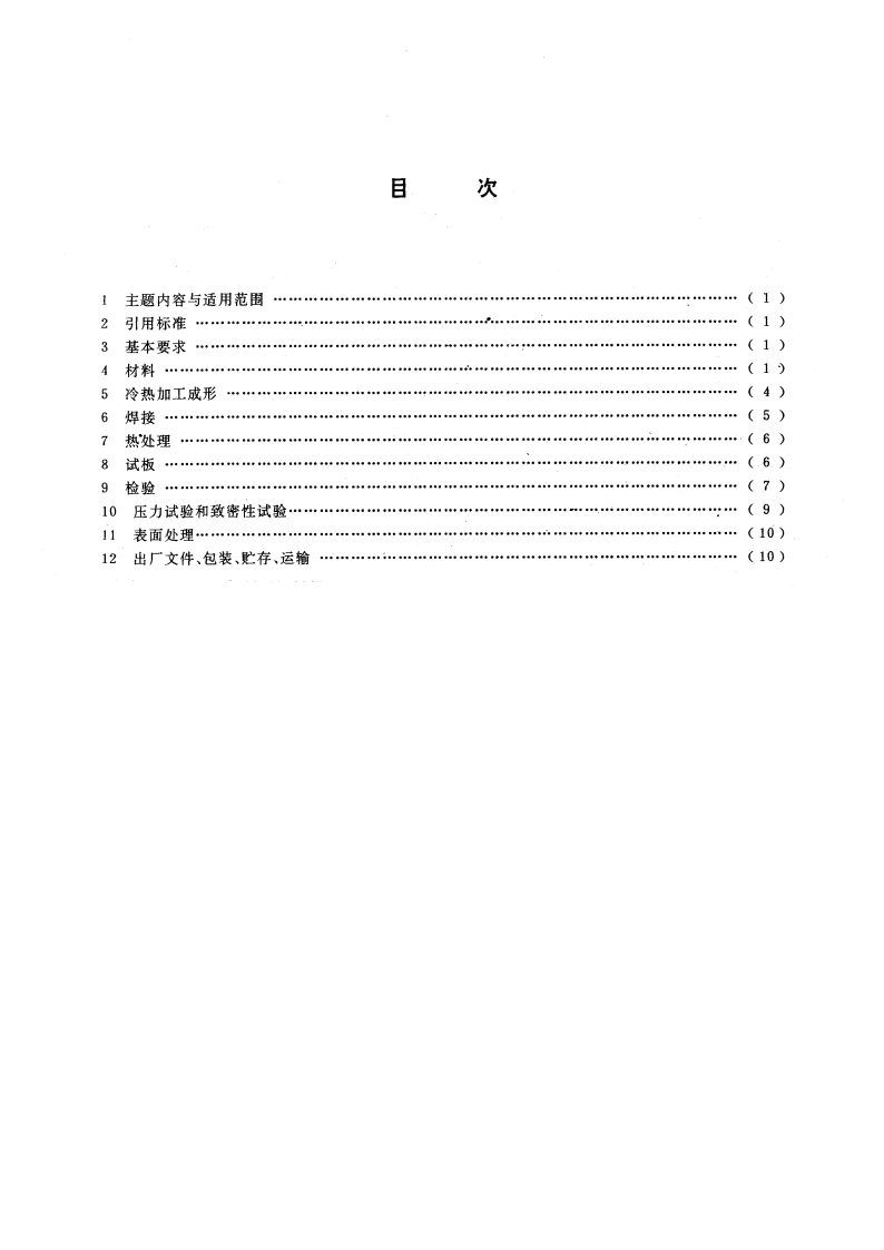 尿素高压洗涤器 技术条件 GB 9843-1988.pdf_第3页