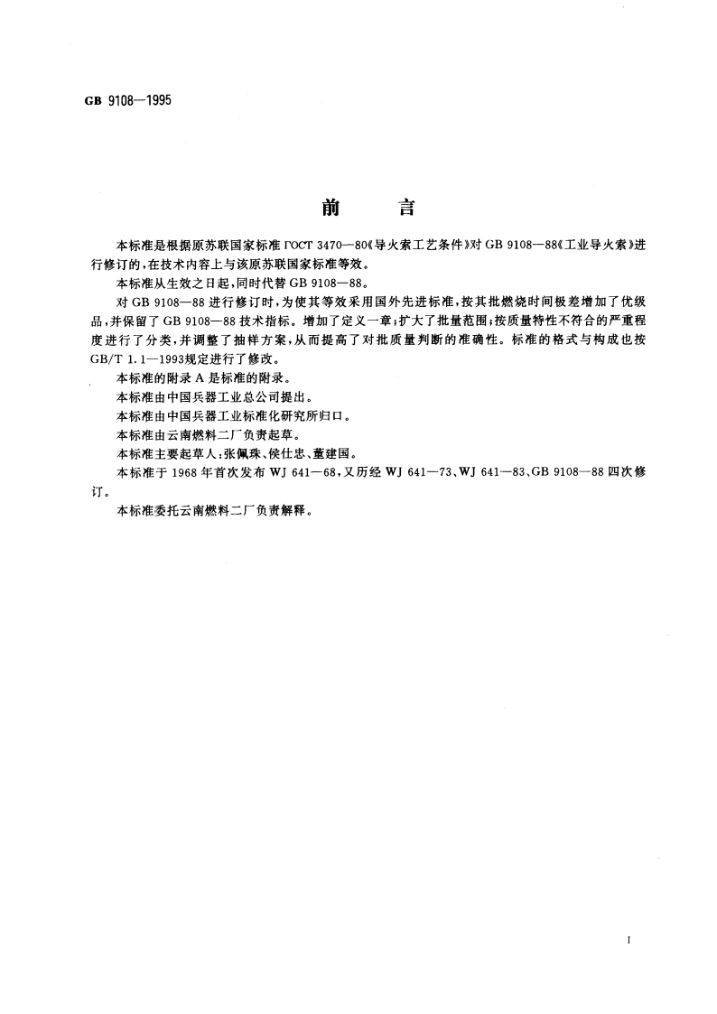 工业导火索 GB 9108-1995.pdf_第2页