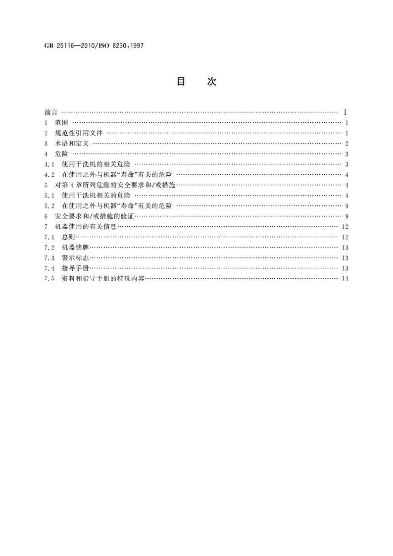 工业洗涤机械的安全要求 四氯乙烯干洗机 GB 25116-2010.pdf_第2页