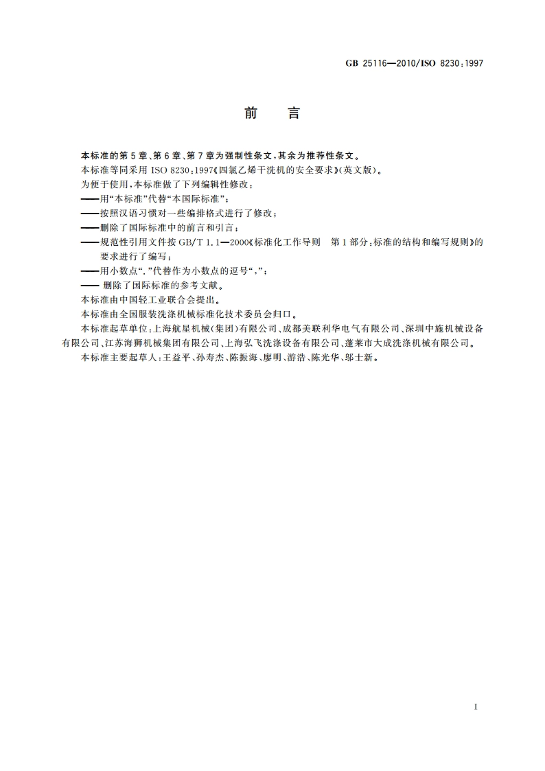 工业洗涤机械的安全要求 四氯乙烯干洗机 GB 25116-2010.pdf_第3页