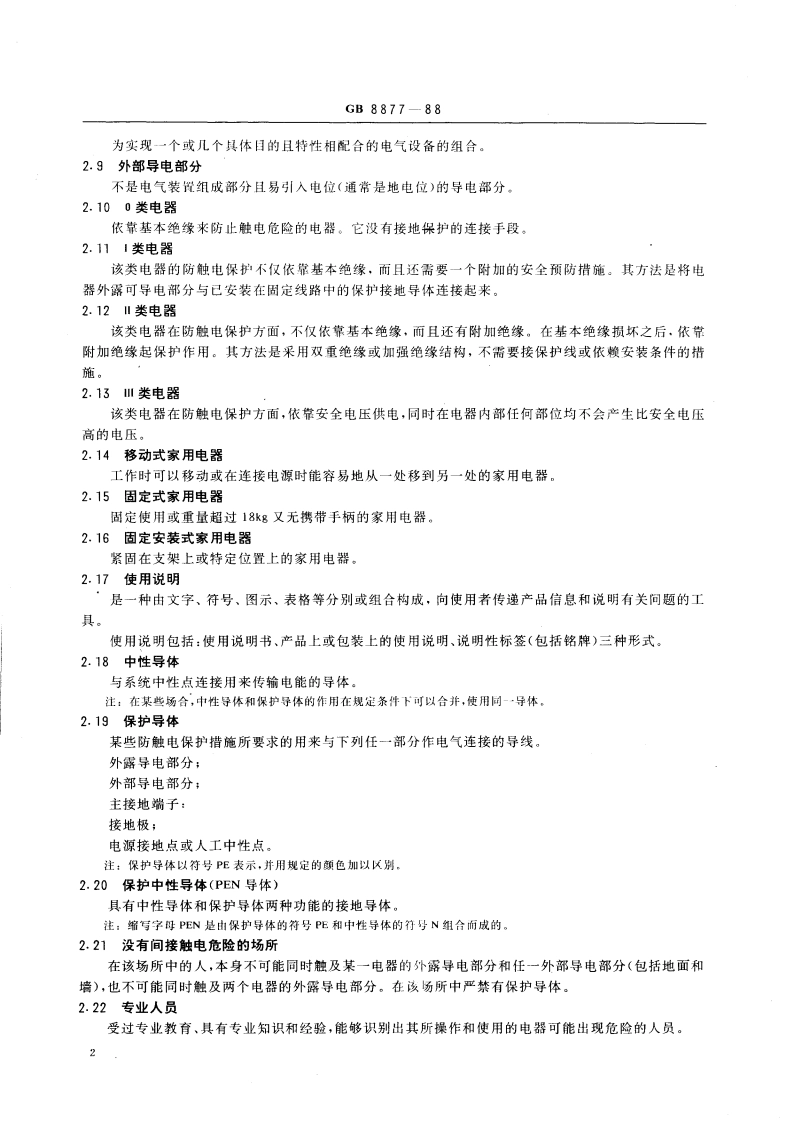 家用电器安装、使用、检修安全要求 GB 8877-1988.pdf_第3页