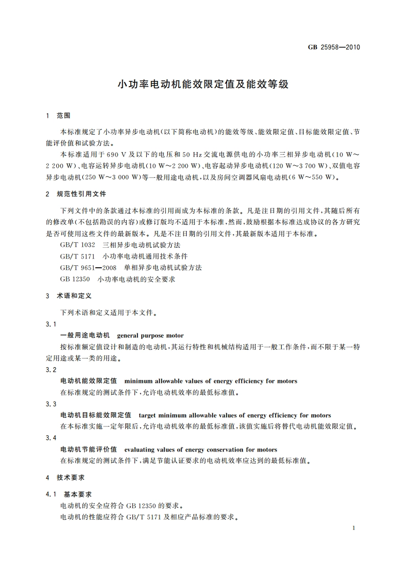 小功率电动机能效限定值及能效等级 GB 25958-2010.pdf_第3页