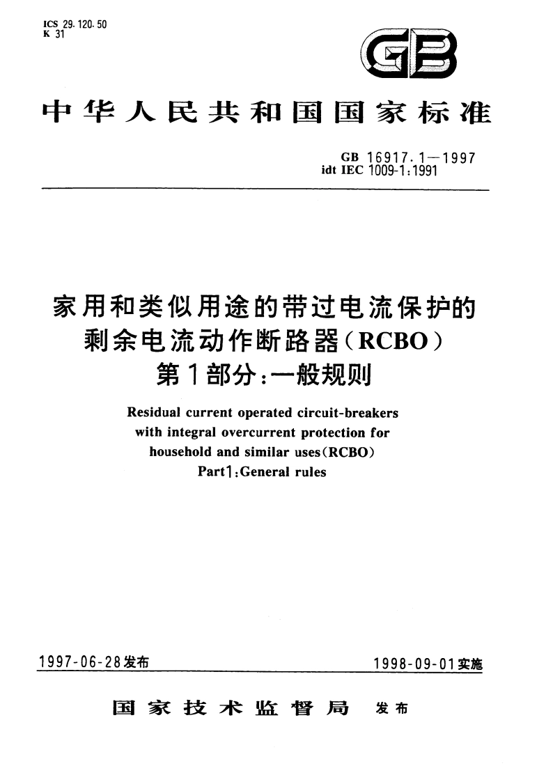 家用和类似用途的带过电流保护的剩余电流动作断路器(RCBO) 第1部分：一般规则 GB 16917.1-1997.pdf_第1页