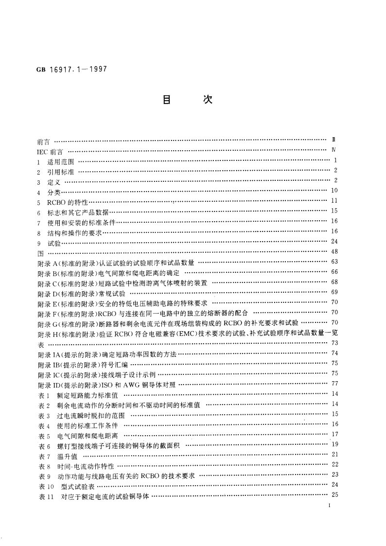 家用和类似用途的带过电流保护的剩余电流动作断路器(RCBO) 第1部分：一般规则 GB 16917.1-1997.pdf_第2页