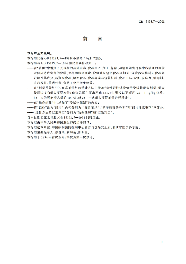 小鼠精子畸形试验 GB 15193.7-2003.pdf_第2页