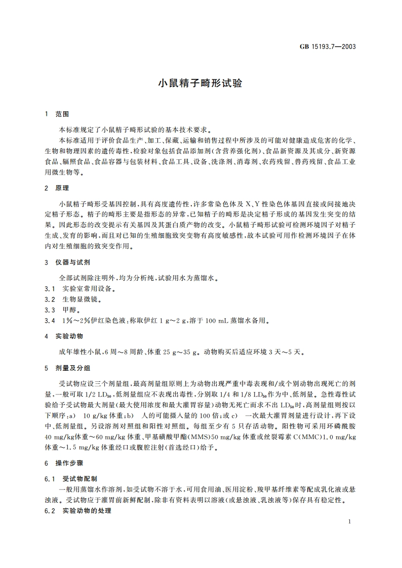 小鼠精子畸形试验 GB 15193.7-2003.pdf_第3页