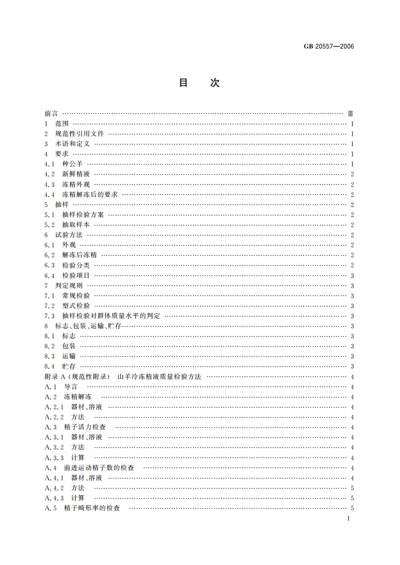 山羊冷冻精液 GB 20557-2006.pdf_第3页