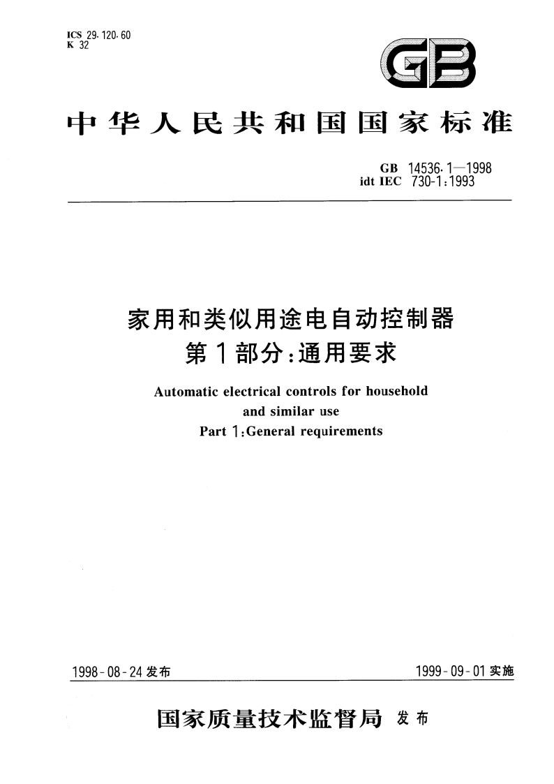 家用和类似用途电自动控制器 第1部分：通用要求 GB 14536.1-1998.pdf_第1页