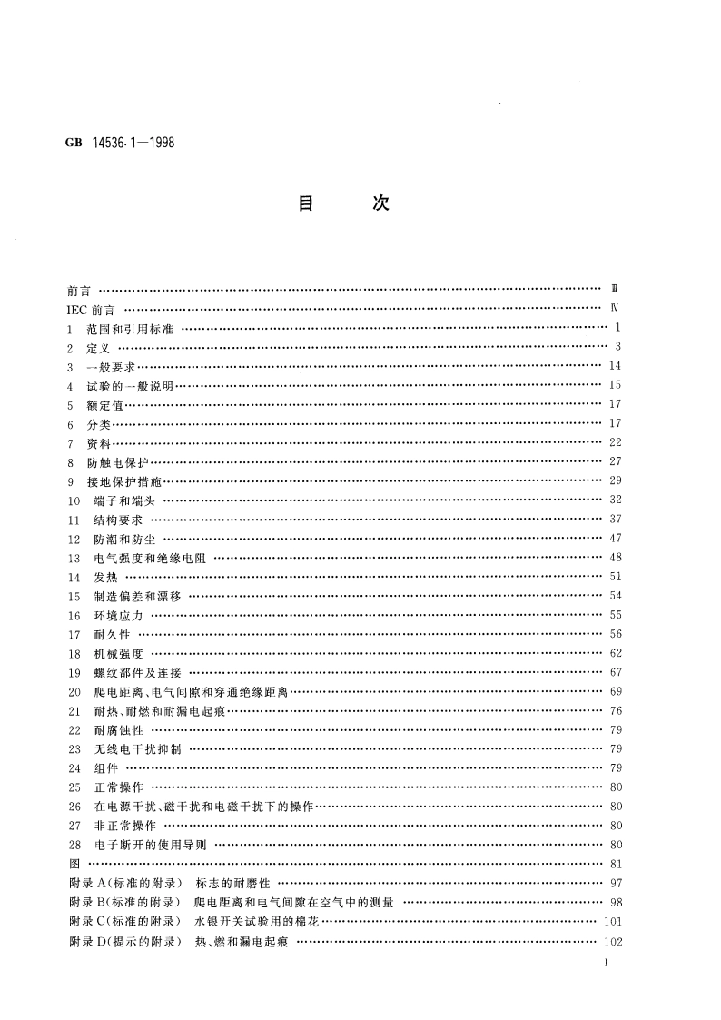 家用和类似用途电自动控制器 第1部分：通用要求 GB 14536.1-1998.pdf_第2页