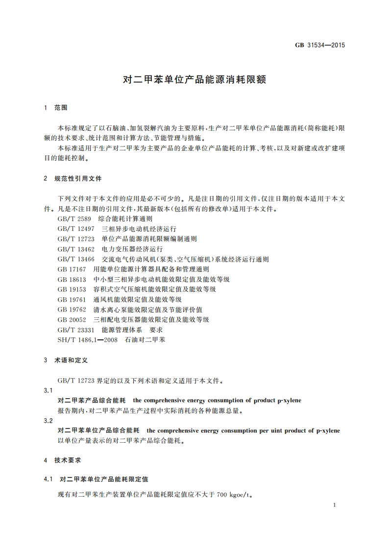 对二甲苯单位产品能源消耗限额 GB 31534-2015.pdf_第3页