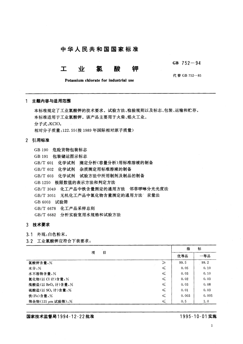 工业氯酸钾 GB 752-1994.pdf_第3页