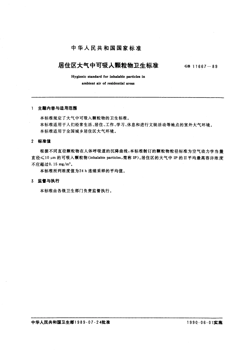 居住区大气中可吸入颗粒物卫生标准 GB 11667-1989.pdf_第3页