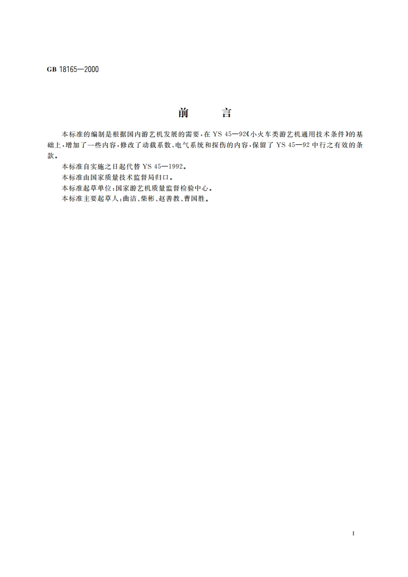 小火车类 游艺机通用技术条件 GB 18165-2000.pdf_第3页