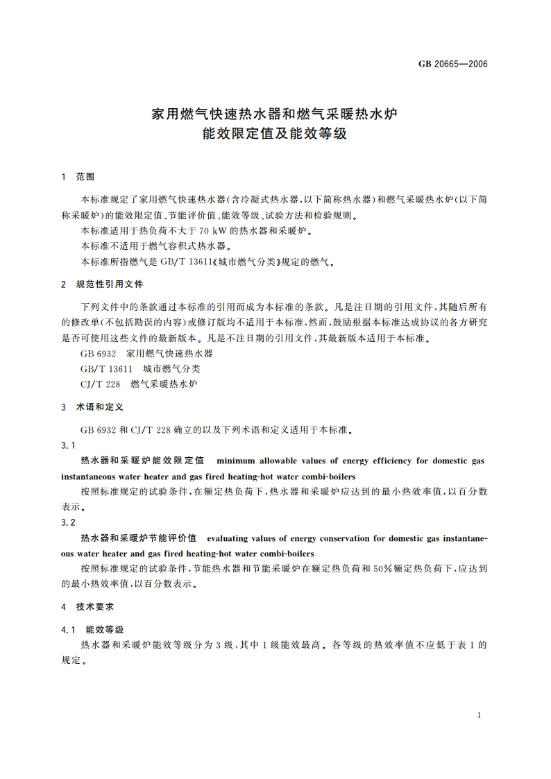 家用燃气快速热水器和燃气采暖热水炉能效限定值及能效等级 GB 20665-2006.pdf_第3页