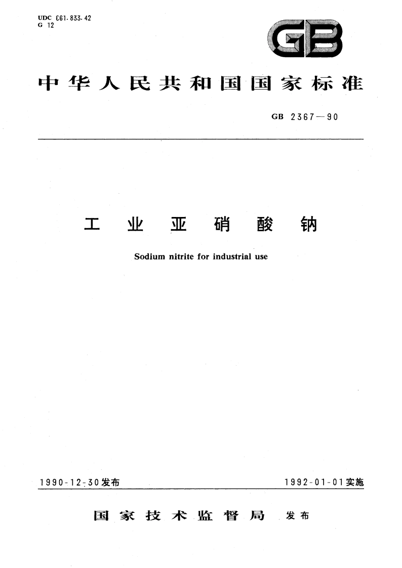 工业亚硝酸钠 GB 2367-1990.pdf_第1页