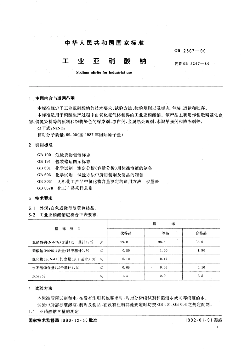 工业亚硝酸钠 GB 2367-1990.pdf_第3页