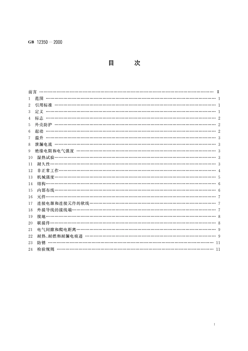 小功率电动机的安全要求 GB 12350-2000.pdf_第2页