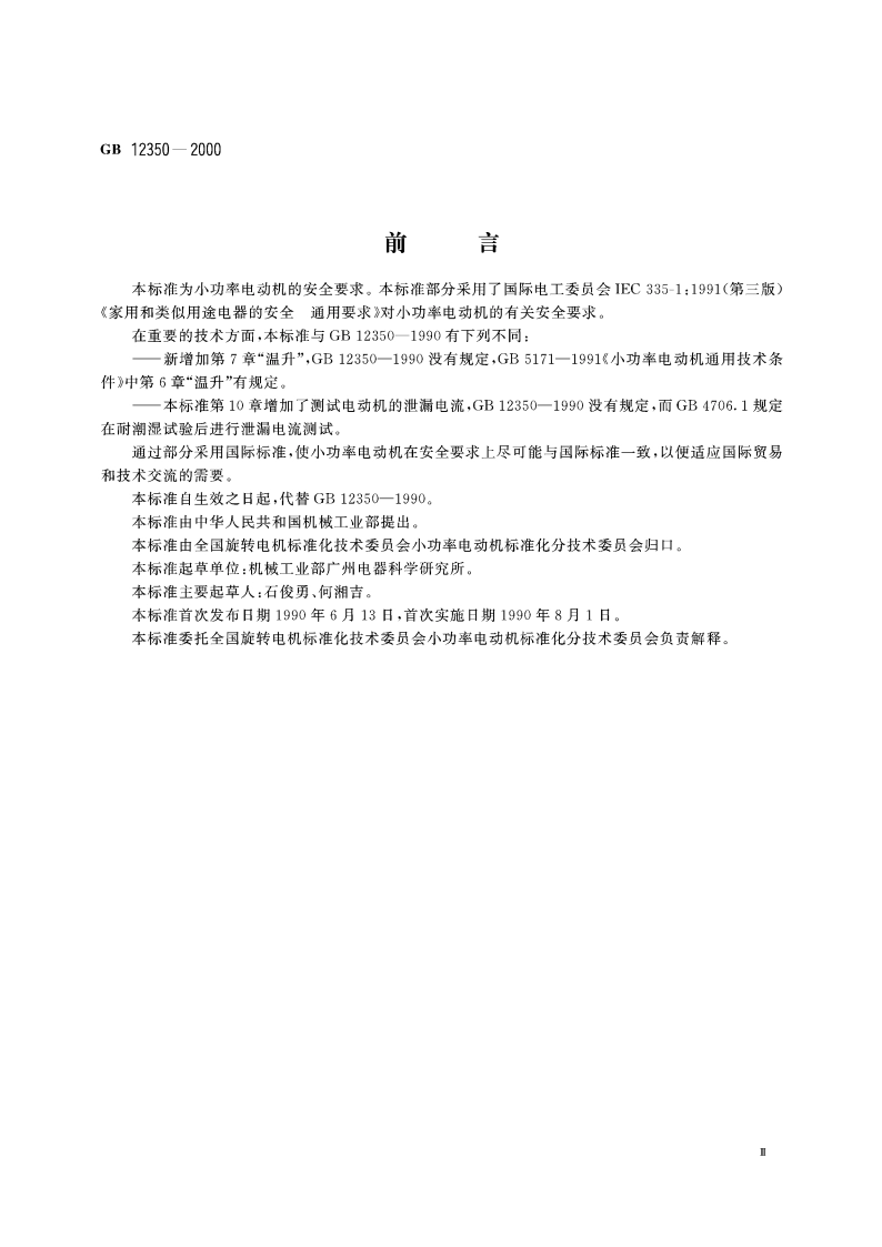 小功率电动机的安全要求 GB 12350-2000.pdf_第3页